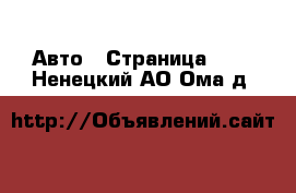  Авто - Страница 104 . Ненецкий АО,Ома д.